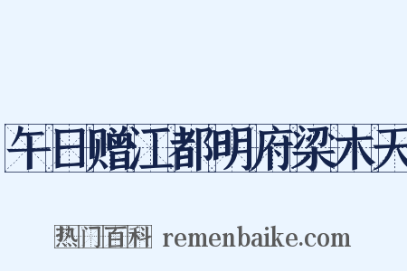 午日赠江都明府梁木天是什么意思的图片